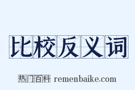 比校反义词是什么意思的图片